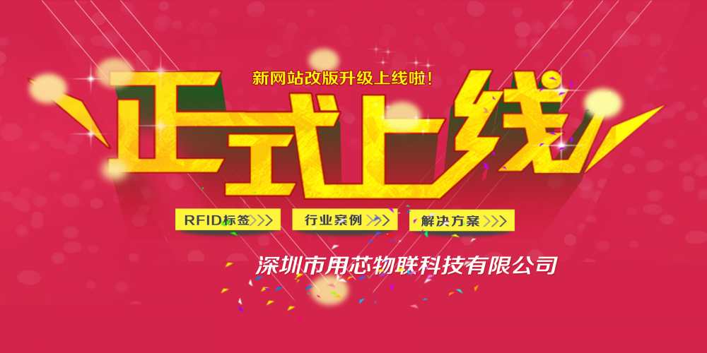 熱烈祝賀深圳用芯物聯新網站4月中旬升級上線！