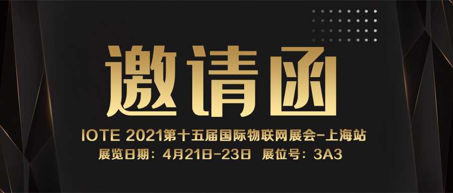 IOTE 2021上海站｜用芯物聯NFC防偽溯源標簽將亮相3A3展位